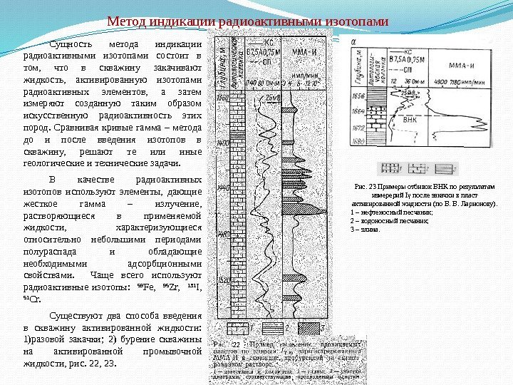 Метод индикации радиоактивными изотопами Сущность метода индикации радиоактивными изотопами состоит в том,  что